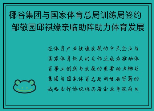 椰谷集团与国家体育总局训练局签约 邹敬园邱祺缘亲临助阵助力体育发展