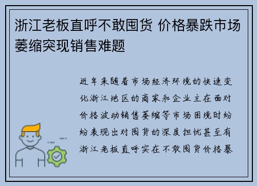 浙江老板直呼不敢囤货 价格暴跌市场萎缩突现销售难题